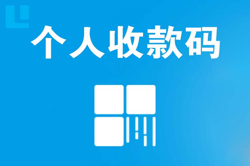 陆丰拉卡拉个人收款码