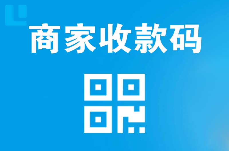 陆丰拉卡拉商家收款码