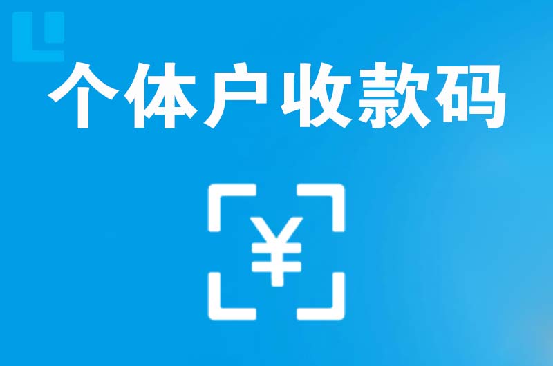 陆丰拉卡拉个体户收款码