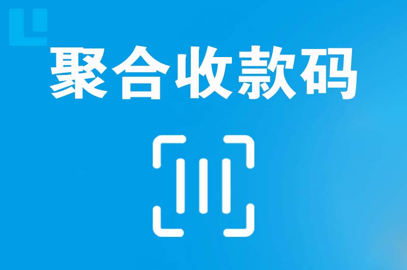 陆丰拉卡拉聚合收款码